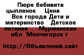 Пюре бебивита цыпленок. › Цена ­ 25 - Все города Дети и материнство » Детское питание   . Мурманская обл.,Мончегорск г.